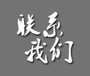 聯(lián)系我們