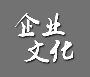 企業(yè)文化